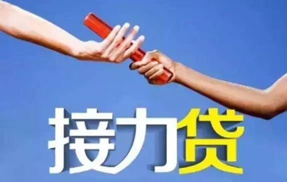 接力贷最新爆料,揭秘最新爆料背后的金融变革 第1张 接力贷最新爆料,揭秘最新爆料背后的金融变革 第1张